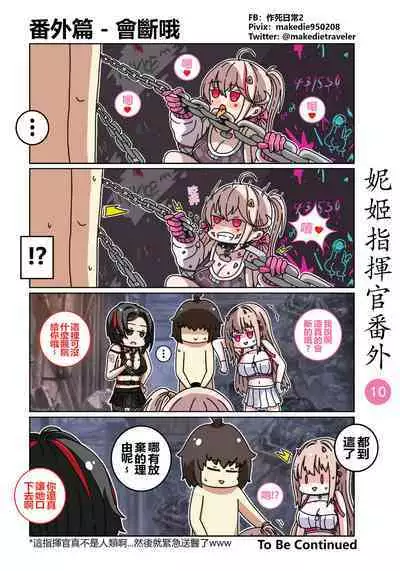 妮姬指挥官日常