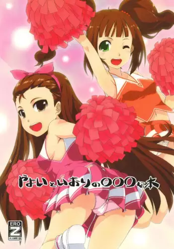 [Mamekura (Mamezou)] Yayoi to Iori no xxx na hon (THE iDOLM@STER) [Digital]