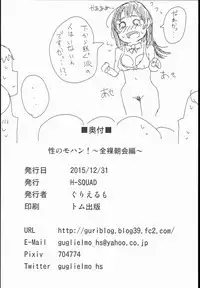 (C89) [H-SQUAD (Guglielmo)] Sei no Mohan! ~Zenra Choukai Hen~