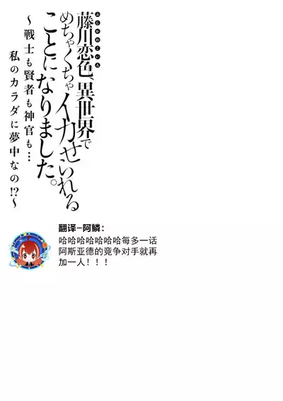 [Matagi Taro] Fujikawa Koiro, Isekai de Mechakucha Ikaserareru Koto ni Narimashita. ~Senshi mo Kenja mo Shinkan mo... Watashi no Karada ni Muchuu na no!?~ | 藤川恋色，在异世界被玩弄得一塌糊涂。战士、贤者、神官…都沉迷于我的身体！？~ 1-3 [Chinese] [莉赛特汉化组]