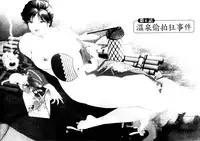 [Misaki Yukihiro, Kashiwabara Rei] Tsuyako no Yu 1 | 艷子的温泉 1 [Chinese]