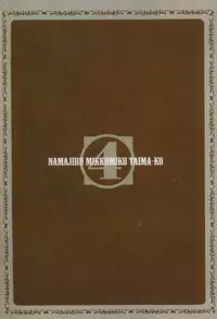 [Yamamoto Luna, Aoi Shou] Seikan Reikan Miko Shoujo Mikoman 4 | 淫水小巫女退魔行 4 [Chinese]