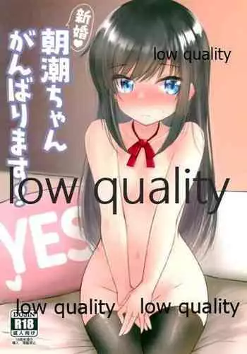 新婚朝潮ちゃんがんばります!