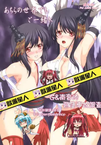 (C86) [Nejimaki Kougen (Kirisawa Tokito)] Achira no Sekai demo Goissho ni (Kantai Collection -KanColle-) [Chinese] [G&南音的惡墮事故調查]