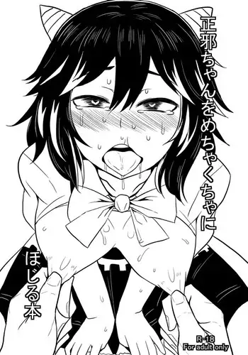 [Kissatei (MoS)] Seija-chan o Mechakucha ni Hojiru Hon (Touhou Project) [Chinese] [Digital]