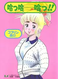 [ゴブリン森口] 哈っ哈ー哈っ!!