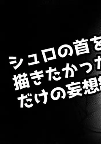 Shuro no Kubi o ●meru no Okakitakatta dake no Mousou E