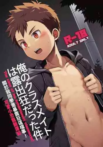 關於我同學是暴露狂這檔事!The Case Of My Exhibitionist Classmate!