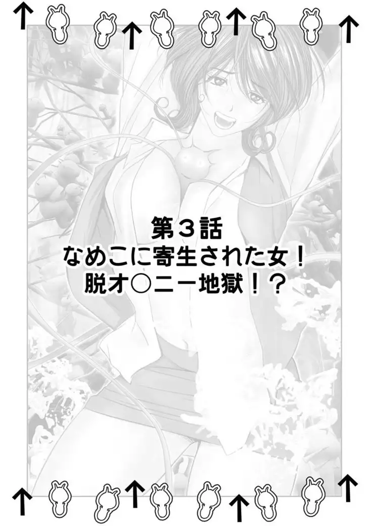 なめなめ↑なめこ調教 1-3