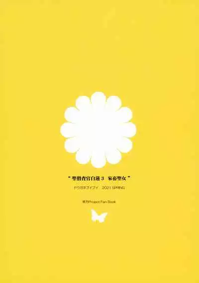 [Douganebuibui (Aburidashi Zakuro)] Sei Sousakan Byakuren 3 Kachiku Seijo (Touhou Project) [Chinese] [不可视汉化]