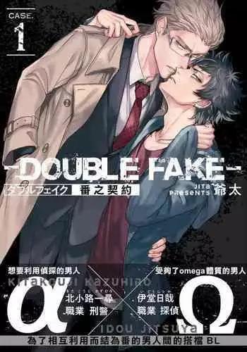 Double Fake Tsugai Keiyaku | Double Fake- 番之契约 1-6+番外+实体书特典