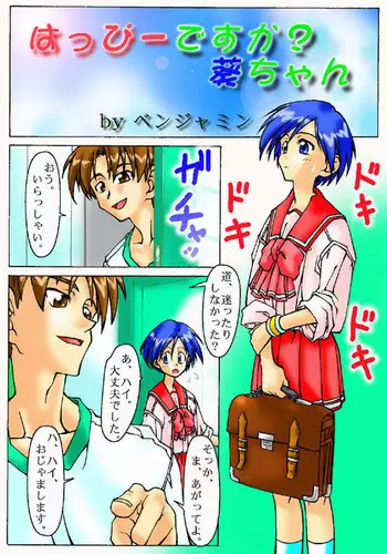 はっぴーですか?葵ちゃん