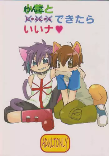 (C70) [Cupsule Asia (Minagata)] Wanko to Nyan-nyan Dekitara Ii na (Onegai My Melody)