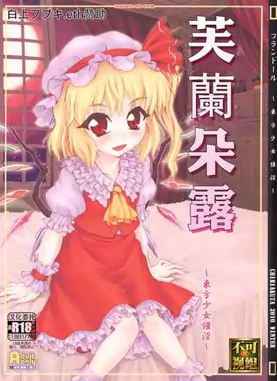 (Air Reitaisai 8) [CHIRIAKUTA (Yaburebouki Akuta)] Flandre ~Touhou Shoujo Saiin~ | 芙蘭朵露 ~東方少女催淫~ (Touhou Project) [Chinese] [白上フブキ.eth×真不可视汉化组]