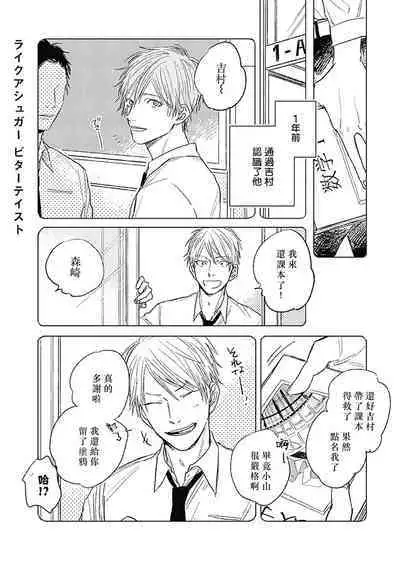 Like a Sugar | 爱似甜点 Ch. 1-4