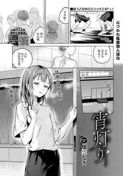 [Susukumo Nagi] Yoi Akari | Evening light (COMIC BAVEL 2024-05) [Chinese] [なつかわ風音个人机翻润色] [Digital]