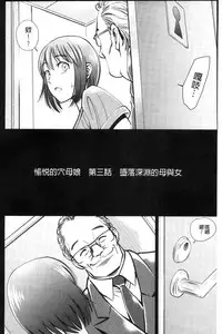 [Sugitomo Kazuhiro] Yorokobase Ana Oyako | 悅樂的穴母娘 [Chinese]