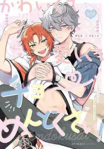 かわいくて愛しくてチョ~めんどくさい!(偶像夢幻祭)