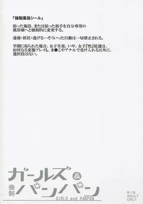 ガールズ&強制パンパン