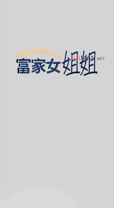 【周日连载】富家女姐姐(作者:NOAH) 第1~17话