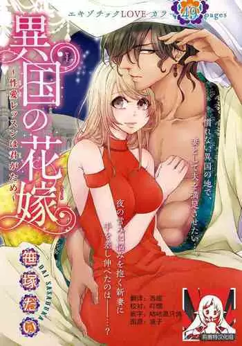 [Dai Sasaduka] ikoku no hanayome ~ seiai ressun wa kimigatame ~ | 異國的花嫁～為你接受的sex教學～ [Chinese] [莉赛特汉化组]
