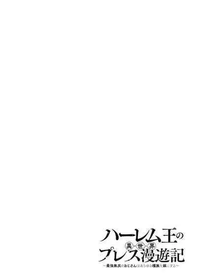 ハーレム王の異世界プレス漫遊記 ~最強無双のおじさんはあらゆる種族を嫁にする~ 1