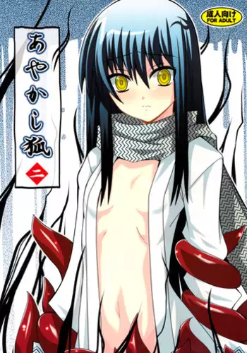 (C78) [Yoru no Benkyoukai (Fumihiro)] Ayakashi Kitsune 2 (Nurarihyon no Mago)