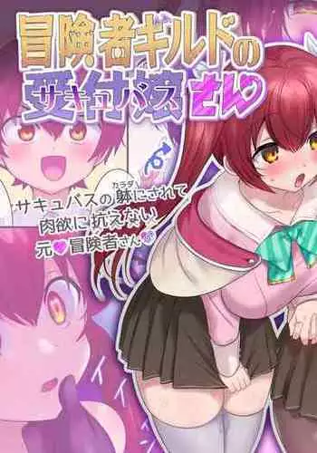 [Amuai Okashi Seisakusho (Hiiragi Popura, Konozama)] Boukensha Guild no Uketsukejou(Succubus)-san