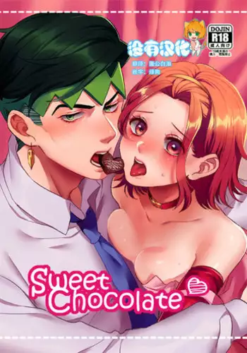 [Leisure*Cafe (Rin*)] Sweet Chocolate (Jojo's Bizarre Adventure) [Chinese] [沒有漢化] [Decensored]