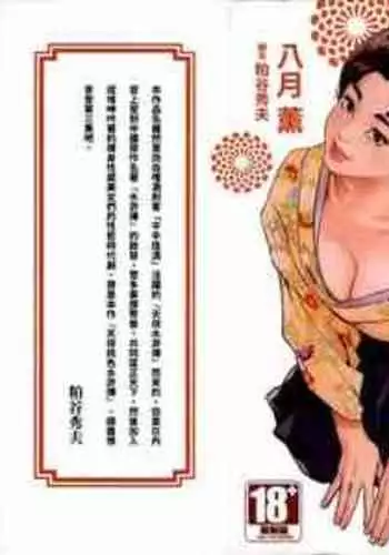 [Hazuki Kaoru] Tenpou Momoiro Suikoden 3 [Chinese] [青文出版]