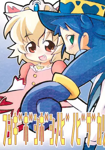 (Puniket 12) [Nihon Densha (Nihon Taizo)] Fushigi Boshiboshi Nobinobi Zakari (Fushigiboshi no Futagohime)