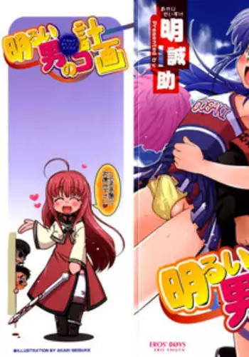 [Akari Seisuke] Akarui Otoko no Ko Keikaku