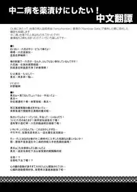 [SHINING (Shaian)] Chuunibyou wo Kusuri zuke ni Shitai! (Chuunibyou Demo Koi ga Shitai!) [Digital]