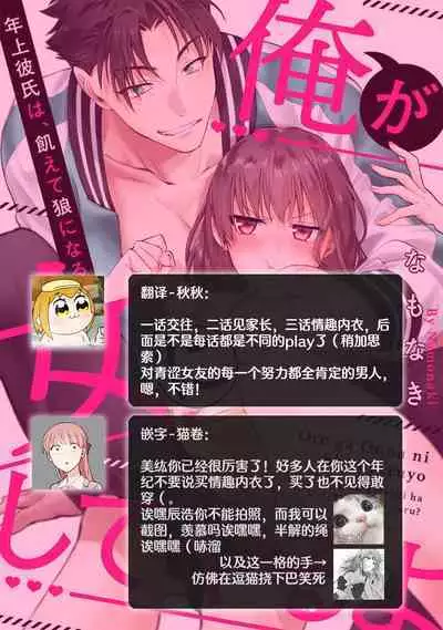 [Na mo naki] Ore ga on'na ni shite yaru yo ~ toshiue kareshi wa, ueteōkami ni naru?~ | 让我将你变成女人吧～年上男友，化身饥渴大野狼？～ 1-12 [Chinese] [莉赛特汉化组]