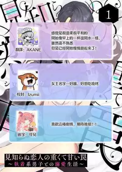 [Shirofukurou] Mishiranu Koibito no Omokute Amai Wana ~Shuuchaku-kei Danshi to no Dekiai Seikatsu~ | 陌生恋人沉重而甜蜜的陷阱～与执着系男子的溺爱生活～ 1-3 [Chinese]