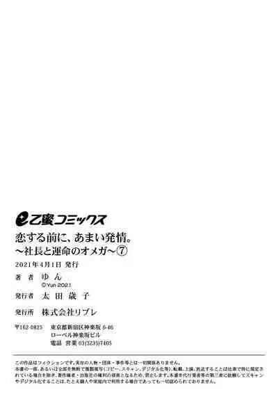 [Yun] Koisuru Mae ni, Amai Hatsujou. ~Shachou to Unmei no Omega~1-8 | 恋爱之前、甜蜜发情。~社长与命中注定的Ω~ Vol. 1-8 [Chinese] [橄榄汉化组]