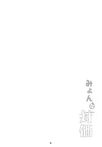 (Reitaisai 8) [Fujiiro Sabou (Fujii Jun)] Myon na Taika (Touhou Project) [Chinese] [靴下汉化组]