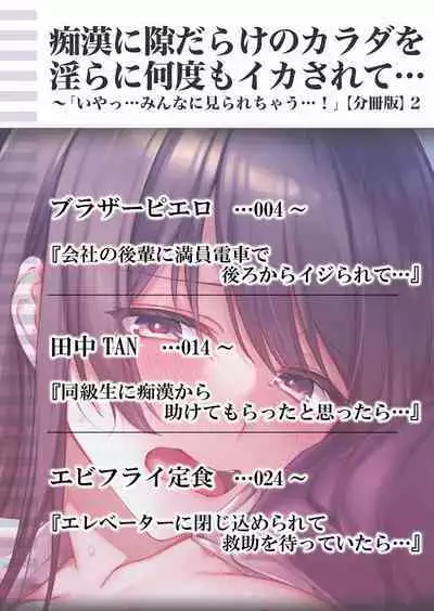 Chikan ni Sukidarake no Karada o Midara ni Nando mo Ikasarete... "Iya... Minna ni Mirarechau...!' "Bunsatsuban" 1-2