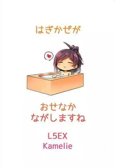 (COMIC1☆15) [L5EX (Kamelie)] Hagikaze ga Osenaka Nagashimasu ne | 荻風來為您洗背哦 (Kantai Collection -KanColle-) [Chinese]