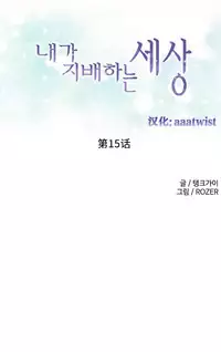 [Rozer] A World that I Rule | 我统治的世界 Ch.1-19 [Chinese]