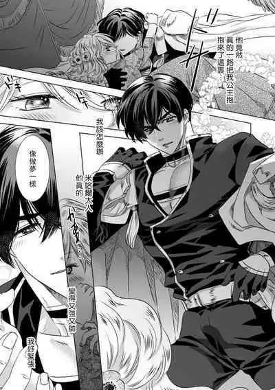 Dakareta Akuyaku Reijou wa, Gekihen Ouji no Dekiai Route ni Totsunyuuchuu!? | 被深拥的反派千金进入反套路王子的强宠攻略线!? 1-9