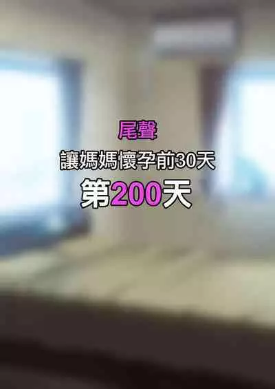 30-nichigo ni Haramu Haha | 30天後懷孕的媽媽