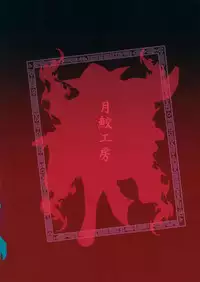 (C93) [Tsukisame Koubou (Same Kamaboko)] Hayashita Okina ga Nidouji o Ijimeru Hon (Touhou Project) [Chinese] [脸肿汉化组]