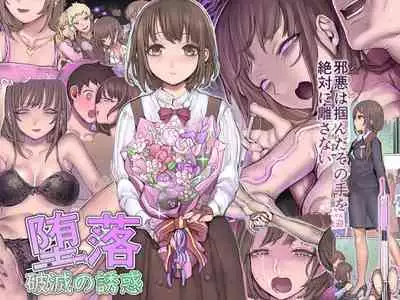 [pinkjoe] Daraku : Hametsu no Yuuwaku [Digital]