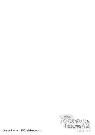 Namaikina papa katsu gyaru o chū dashi suru hōhō 1-wa Tachibana kirara