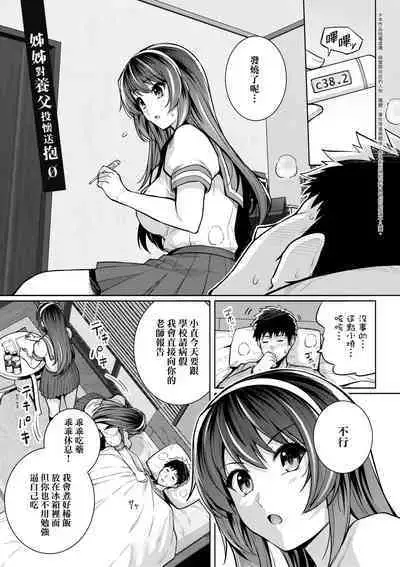 Ane wa Oyaji ni Dakareteru | 姊姊對養父投懷送抱