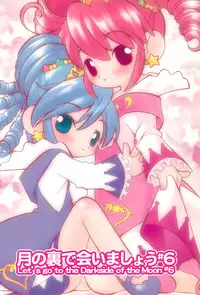 (C69) [Sadakichidou (Yamamoto Takeo)] Tsuki no Ura de Aimashou #6 - Let's go to the Darkside of the Moon #6 (Fushigiboshi no Futagohime)