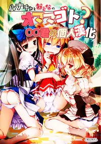 (Reitaisai 12) [Avalanche (ChimaQ)] Luna-cha to Otona no Omamagoto? (Touhou Project) [Chinese] [oo君の個人漢化]