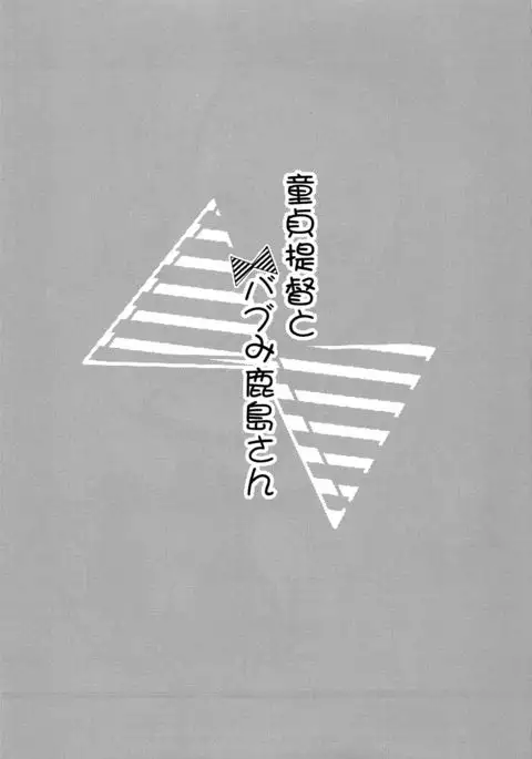 Doutei Teitoku to Babumi Kashima-san