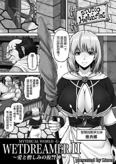 [MYTHICAL WORLD (Lioreo) ] WETDREAMER II ~Ai to Nikushimi no Fukushuushin~ [Chinese] [空気系☆漢化]